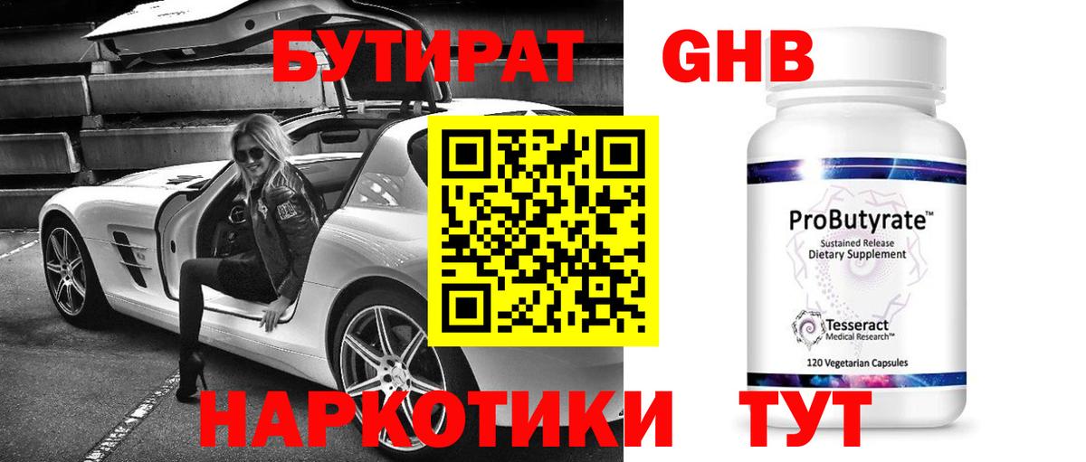 БУТИРАТ оксибутират Луховицы